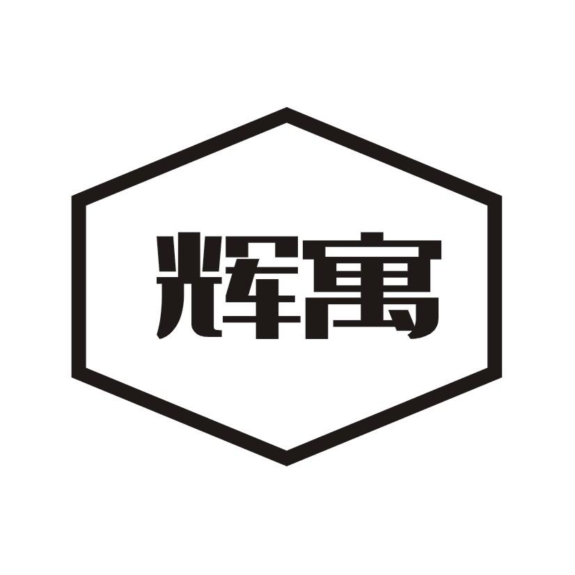 辉寓
