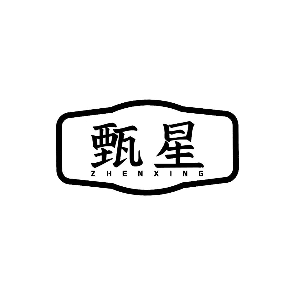 甄星
