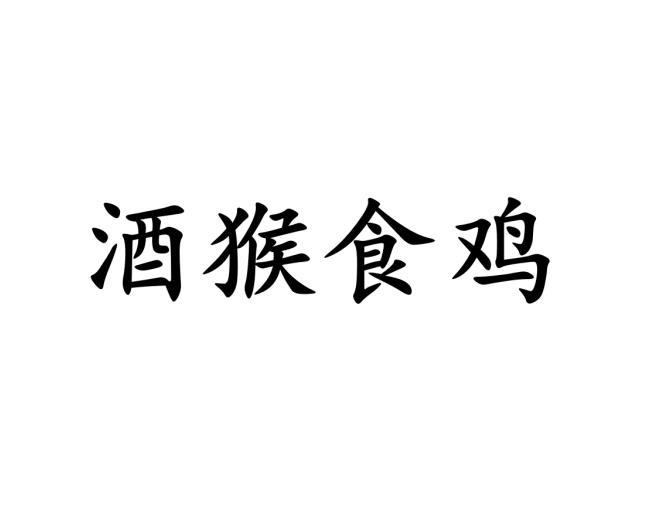 酒猴食鸡