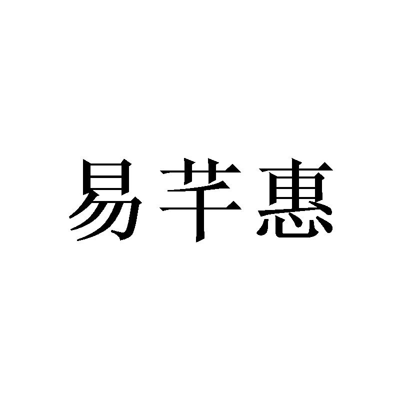 易芊惠