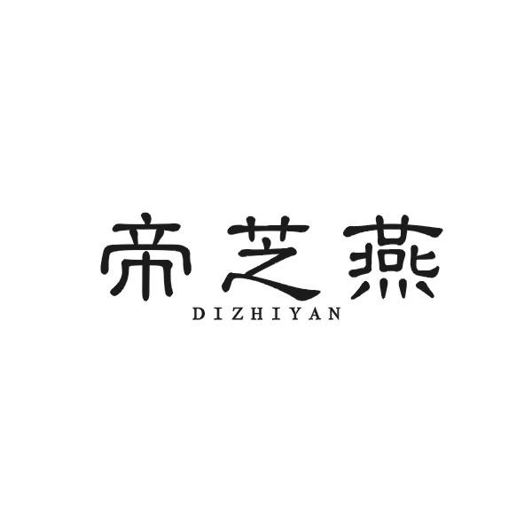 帝芝燕