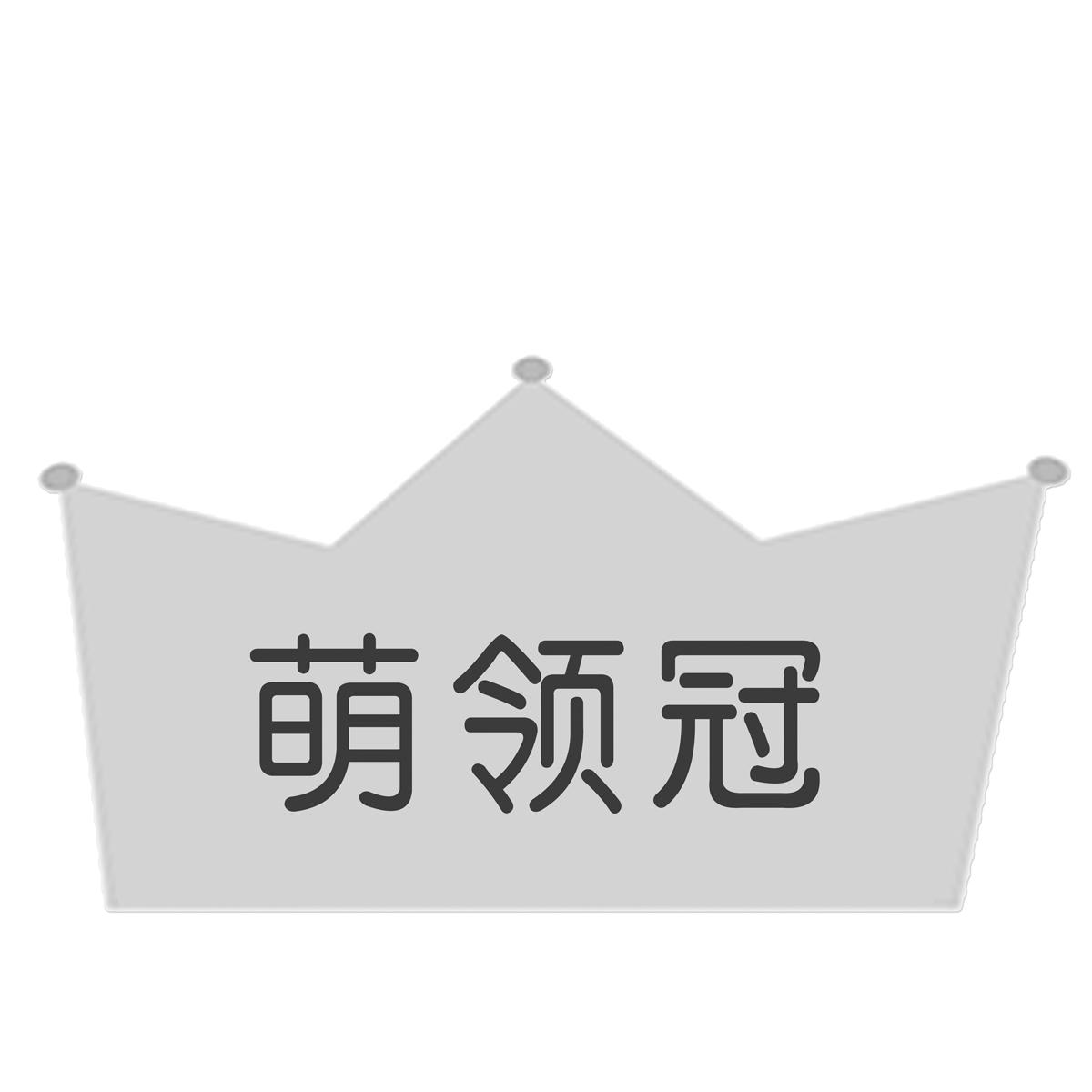 萌领冠
MENG LING GUAN