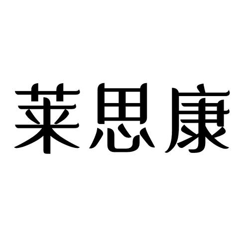 莱思康