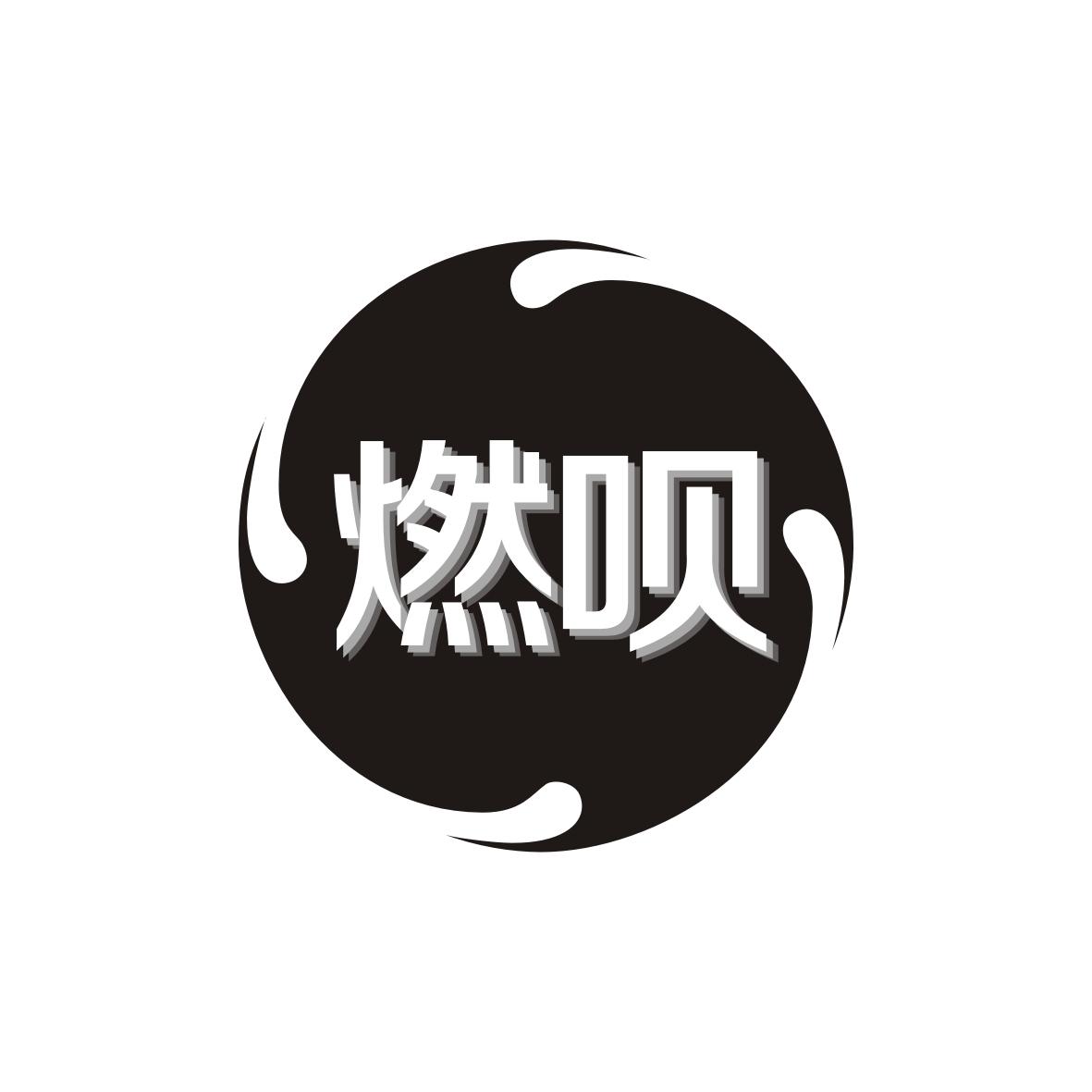 燃呗