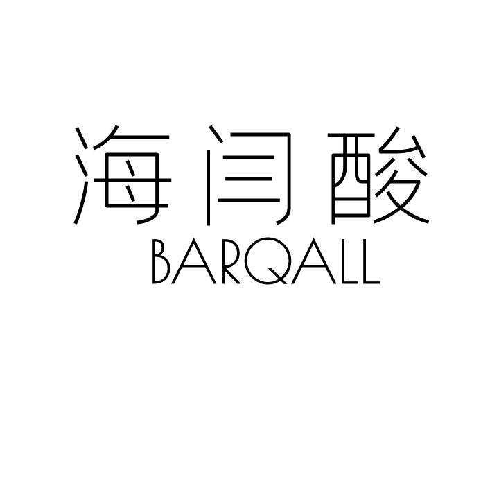 海闫酸 BARQALL