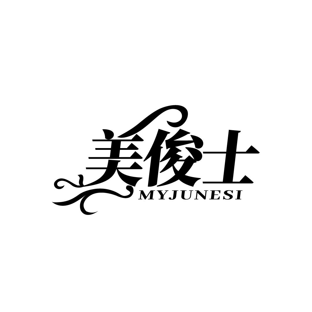 美俊士
MYJUNESI
