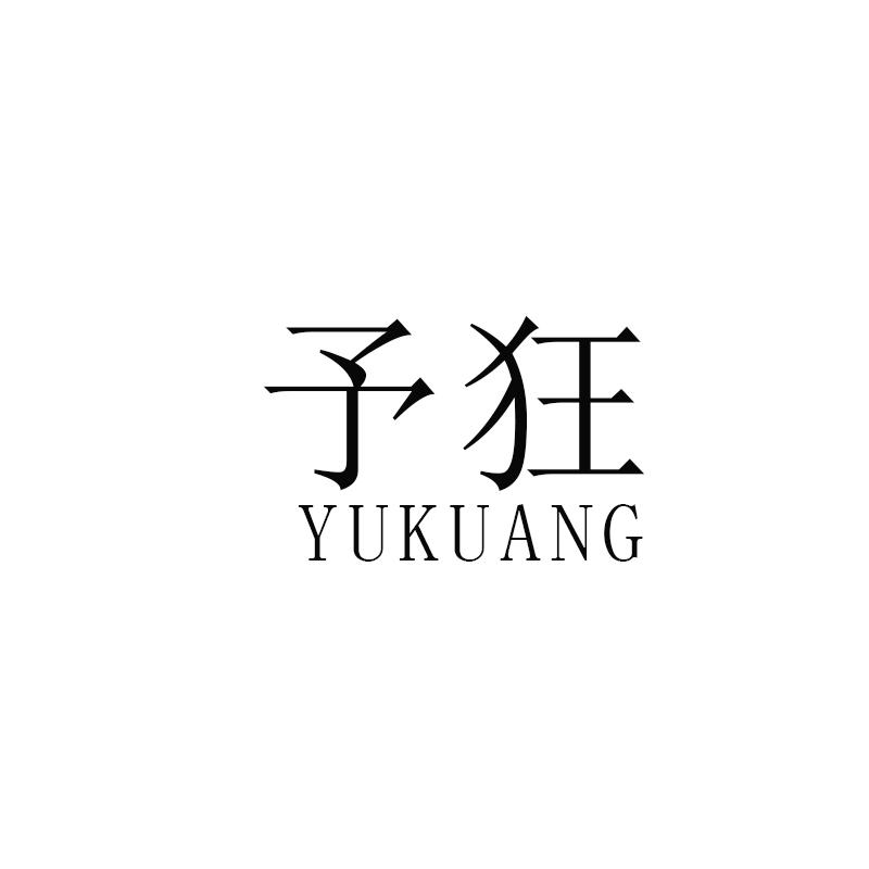 予狂