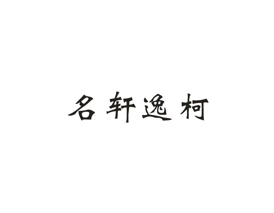 名轩逸柯