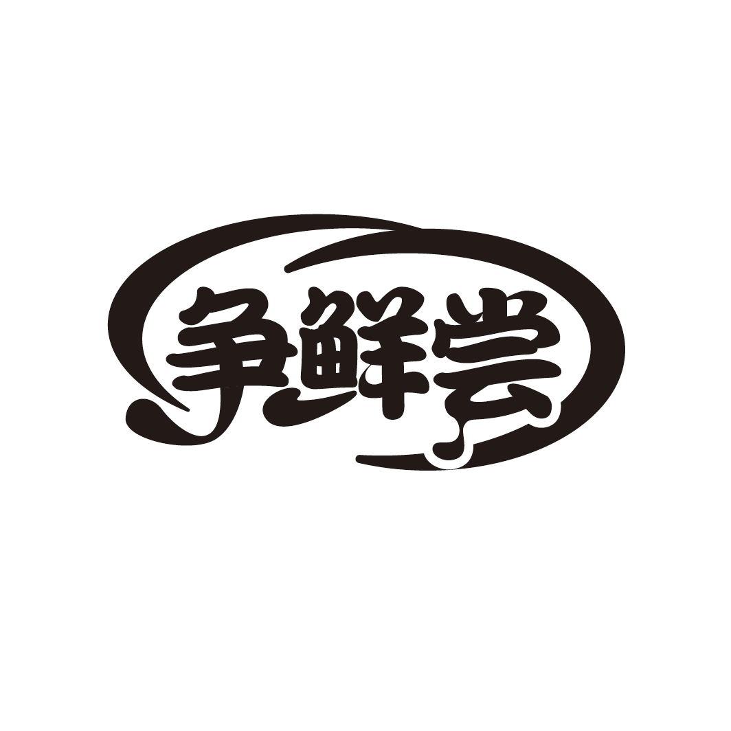 争鲜尝

