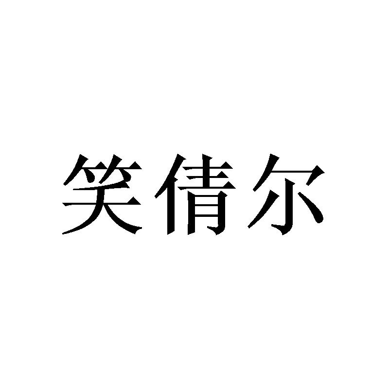 笑倩尔