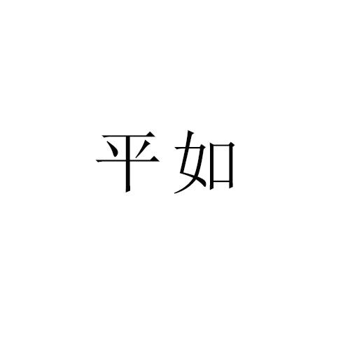 平如
