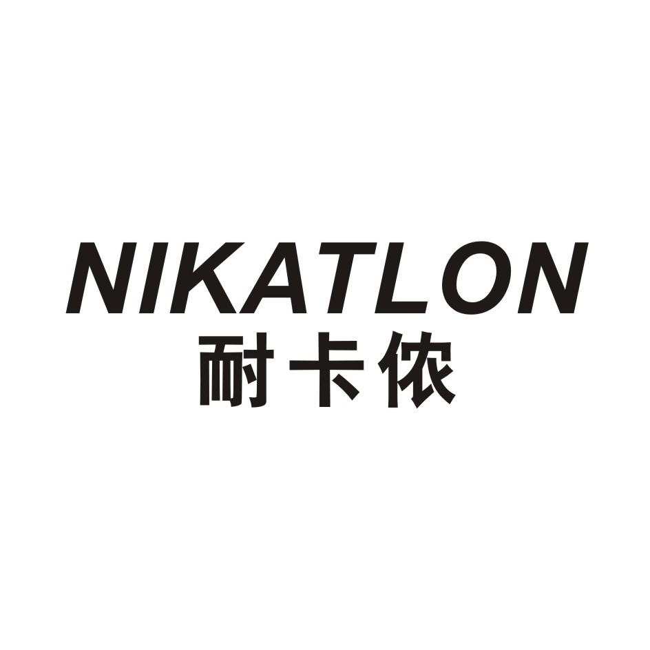 NIKATLON 耐卡侬