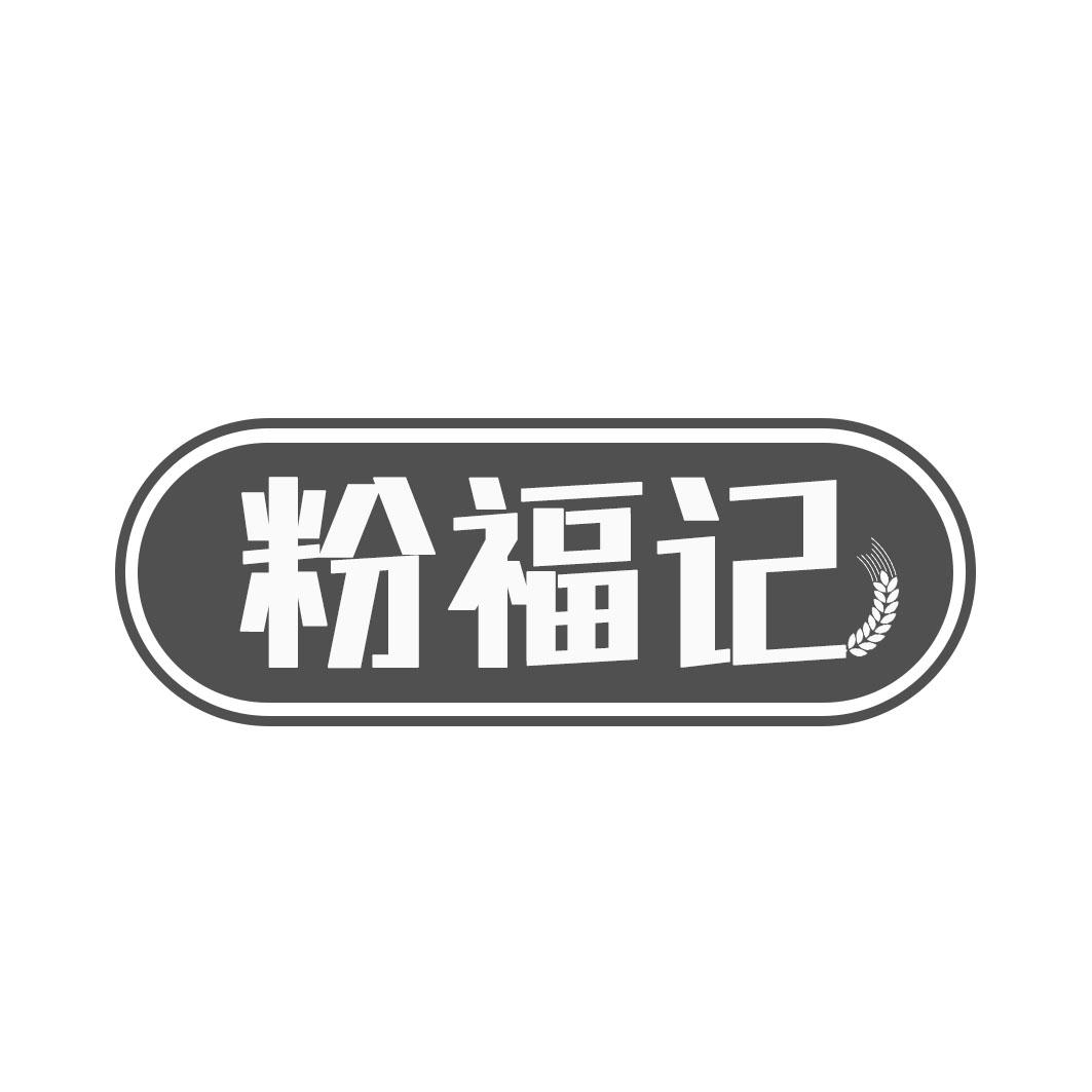 粉福记