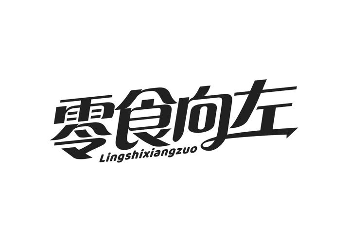 零食向左