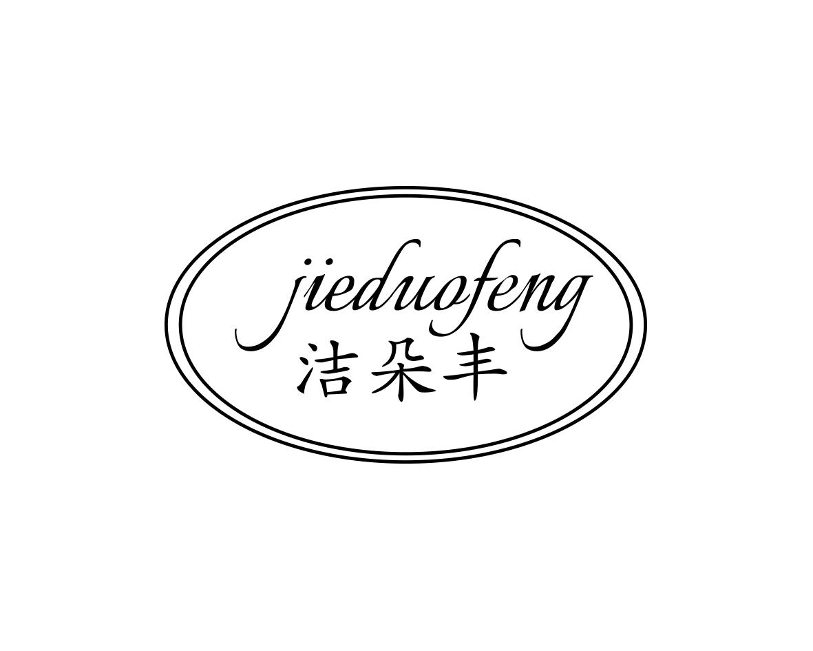 洁朵丰