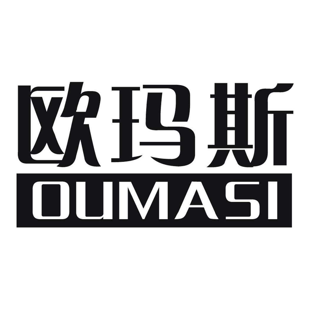 欧玛斯