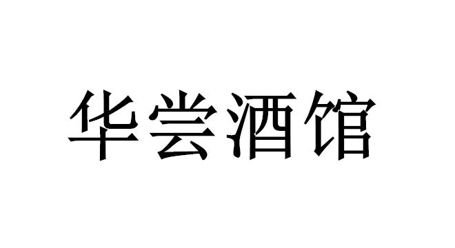 华尝酒馆