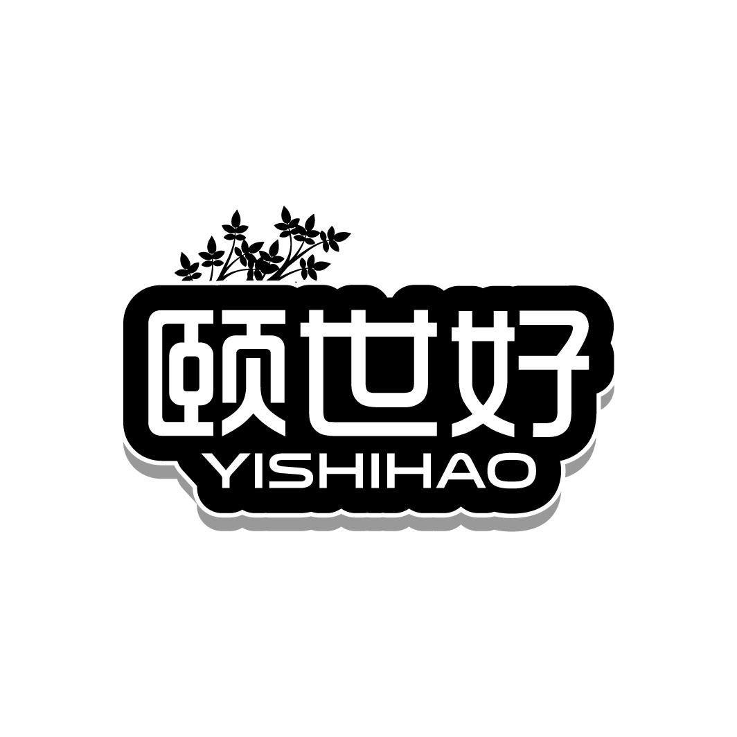 颐世好