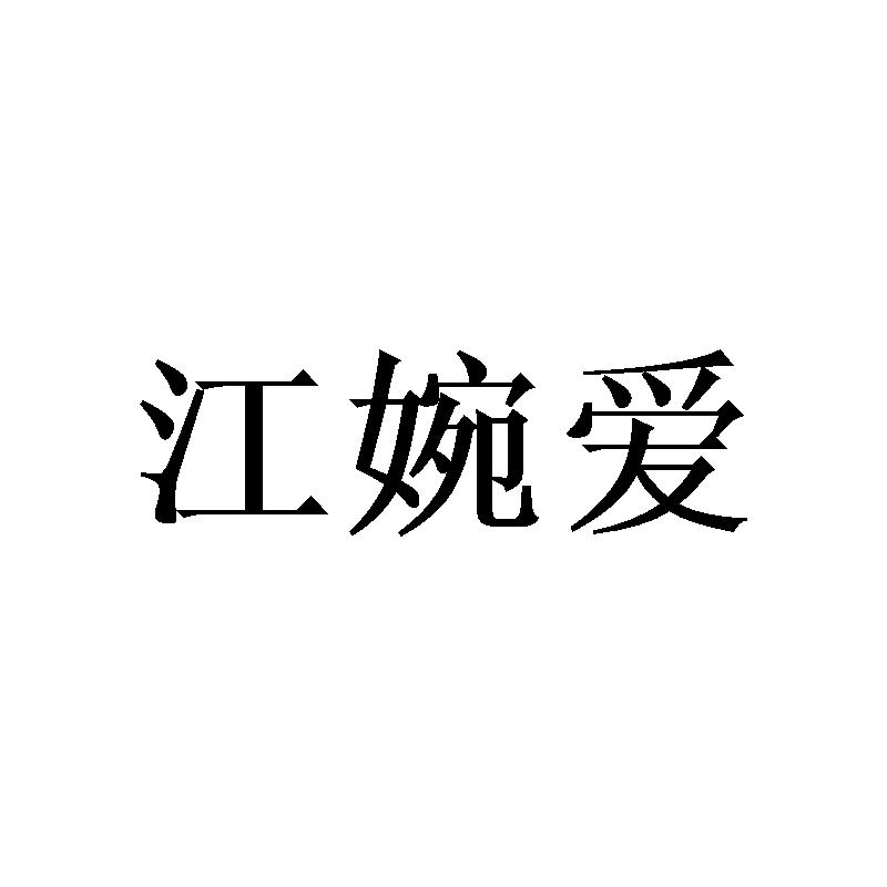 江婉爱