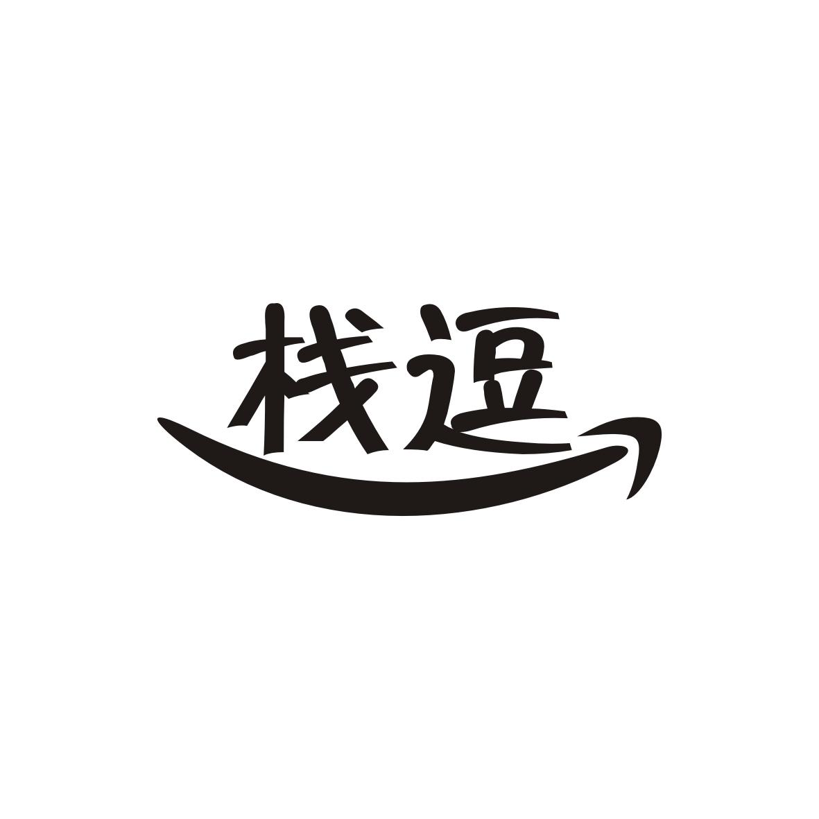 栈逗