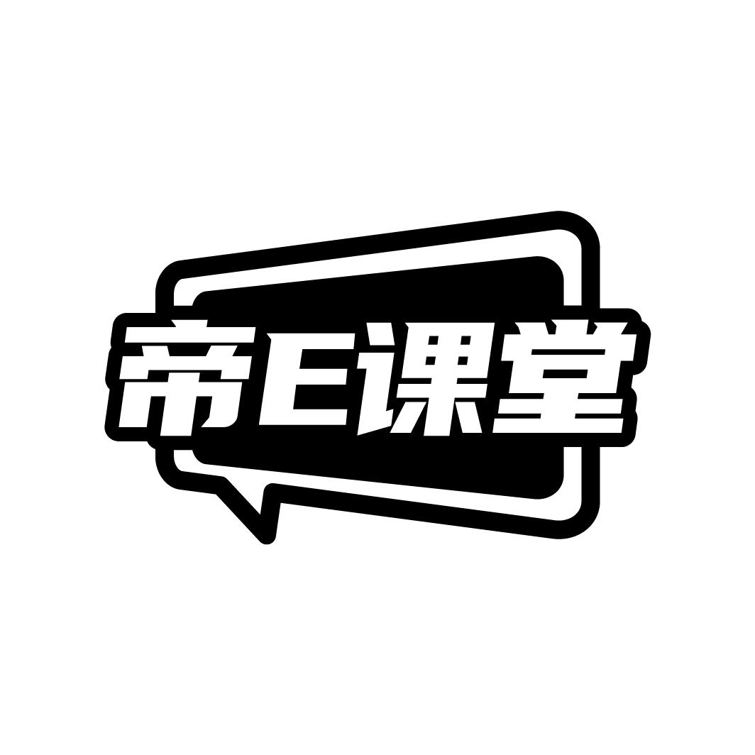帝E课堂