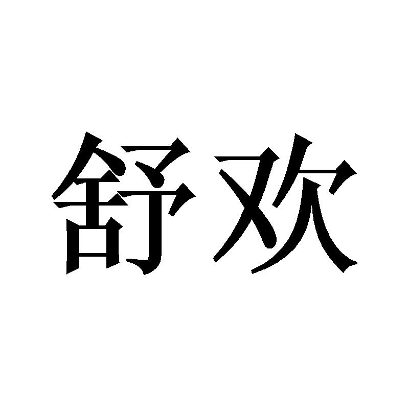 舒欢