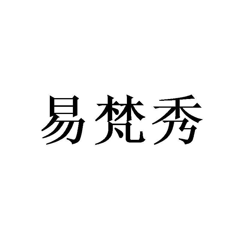 易梵秀