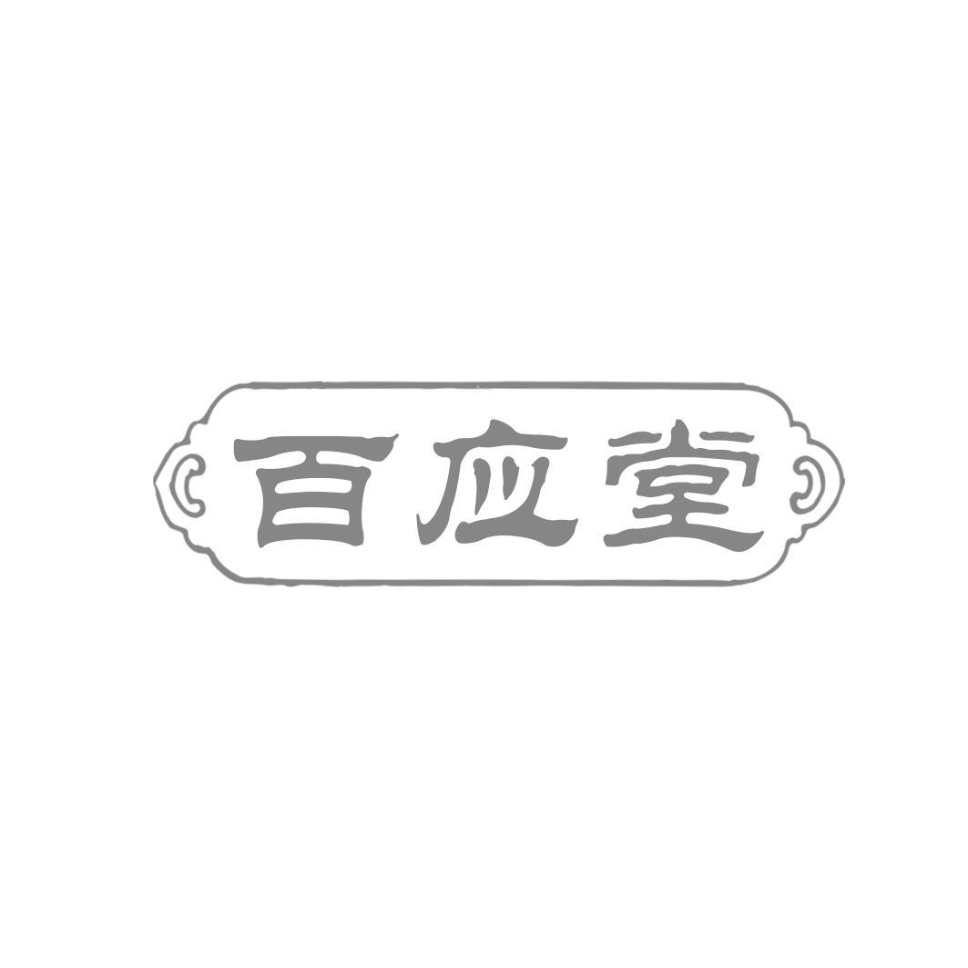 百应堂