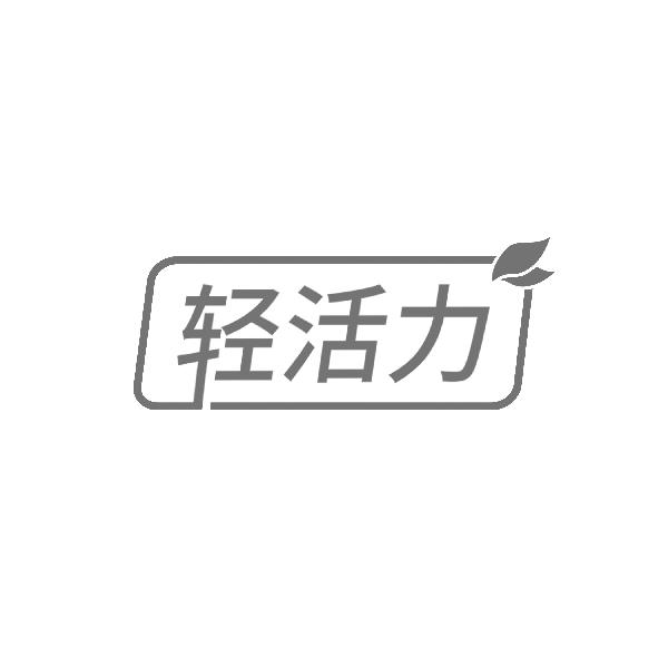 轻活力  