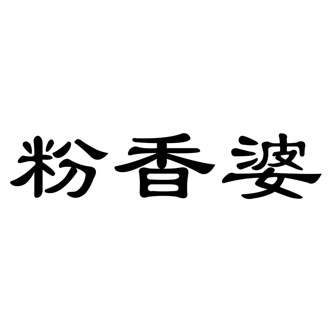 粉香婆