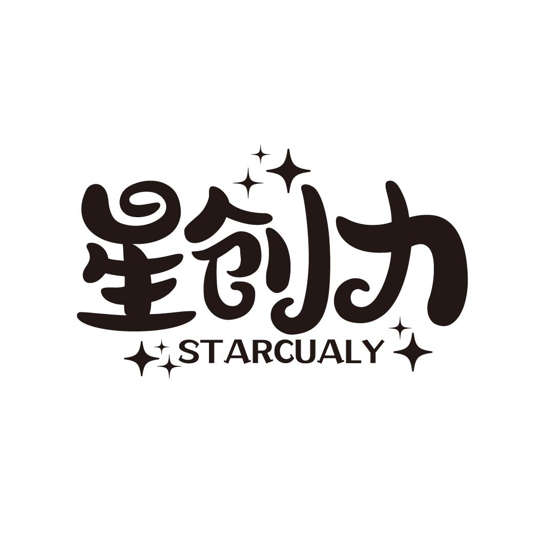星创力
STARCUALY