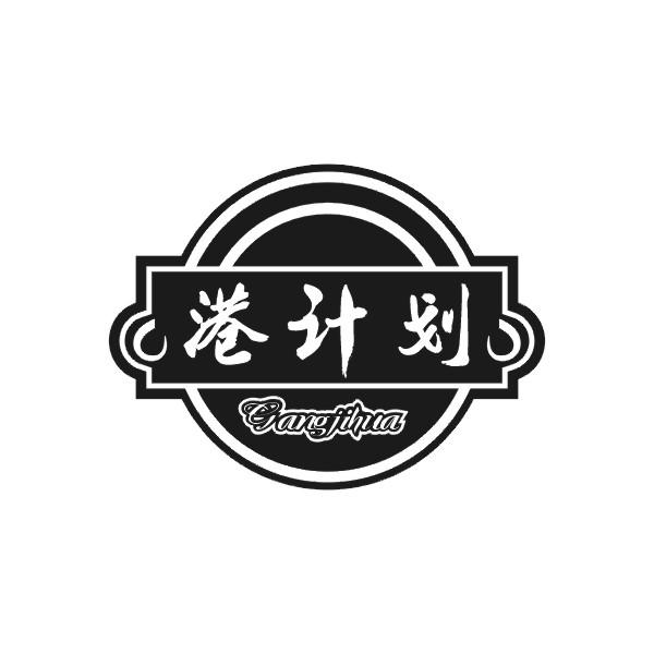 港计划GANGJIHUA