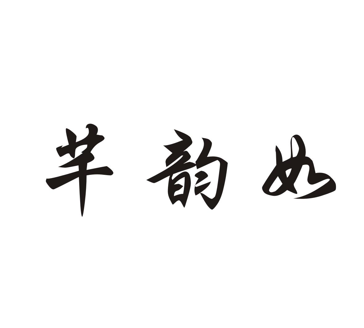 芊韵如