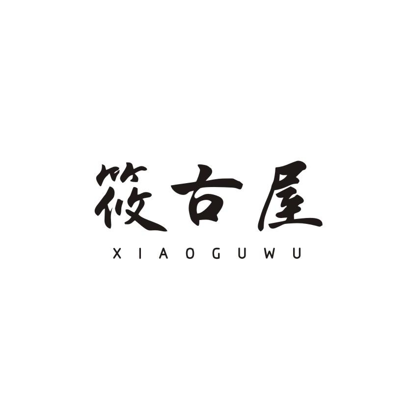 筱古屋