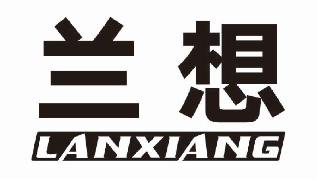 兰想