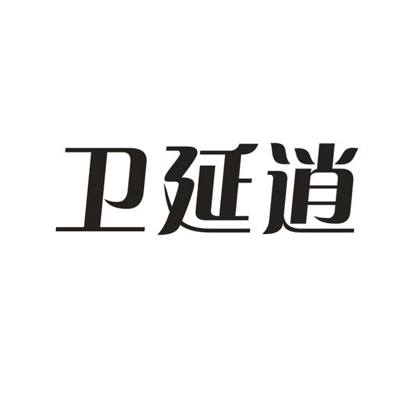 卫延逍