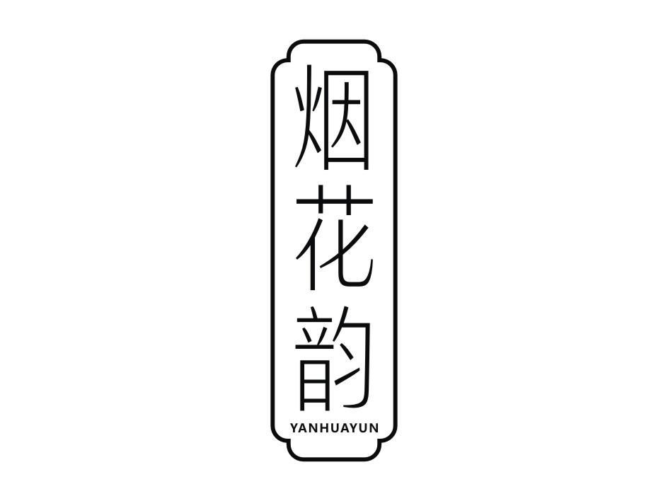 烟花韵