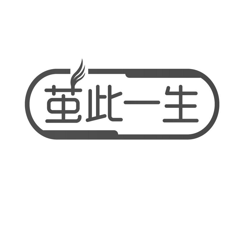茧此一生