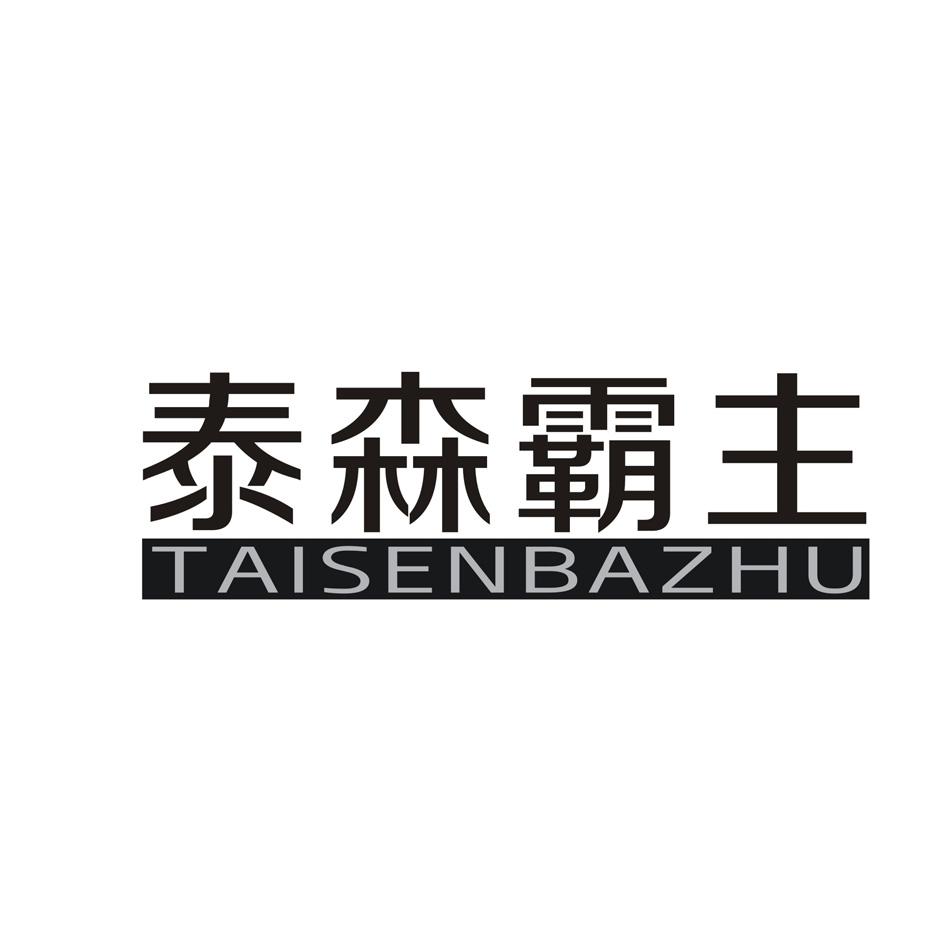 泰森霸主
