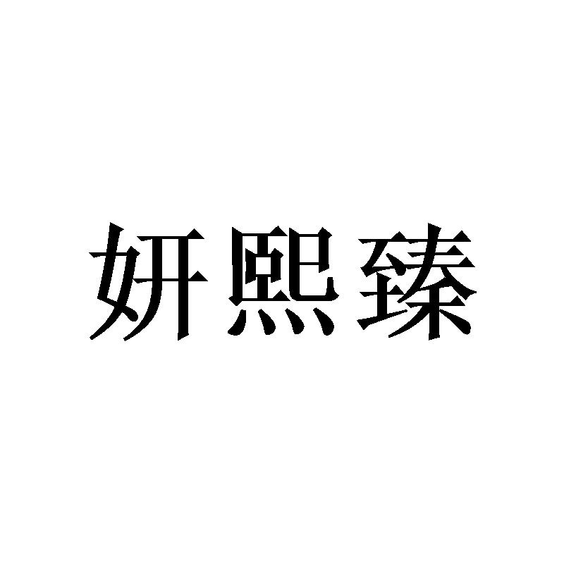 妍熙臻