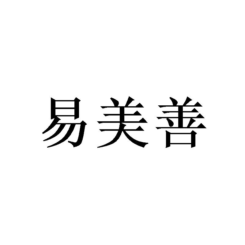 易美善