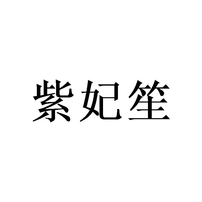 紫妃笙