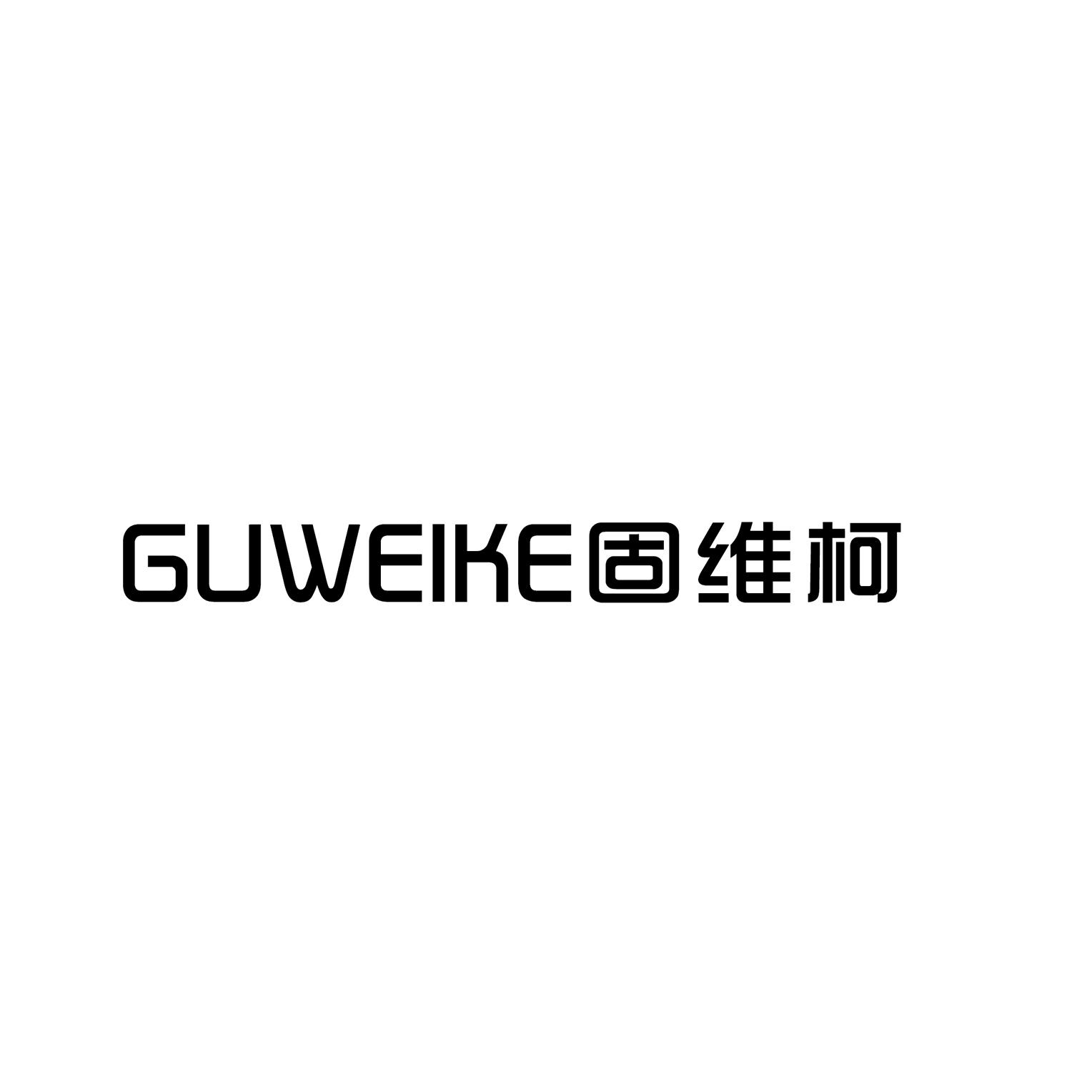 固维柯