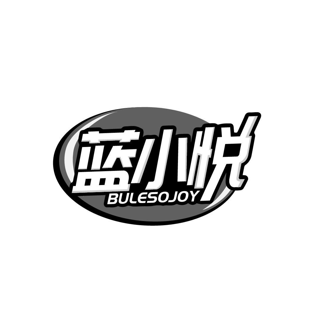 蓝小悦
BULESOJOY