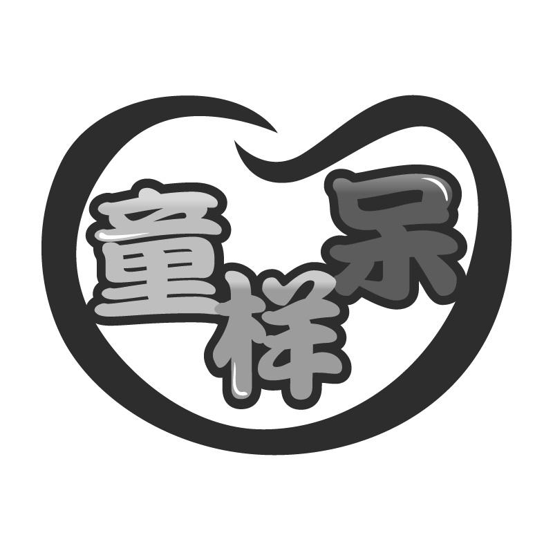 童样呆