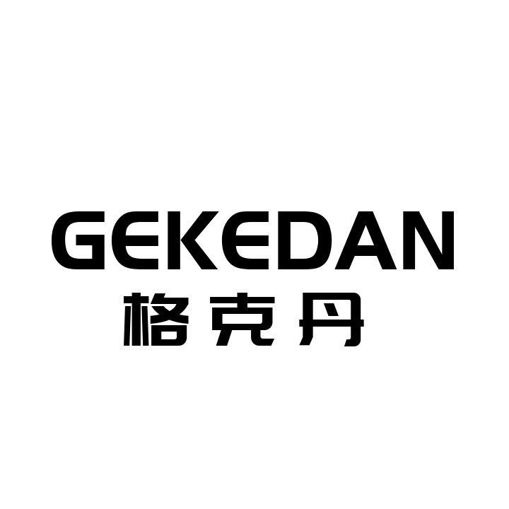 格克丹GEKEDAN