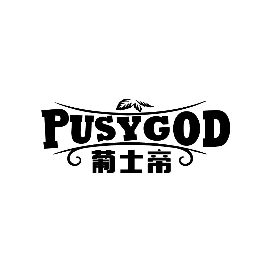 葡士帝 PUSYGOD