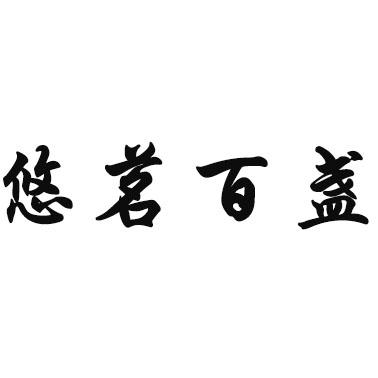 悠茗百盏