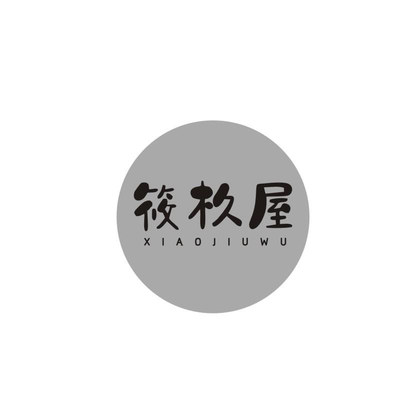 筱杦屋