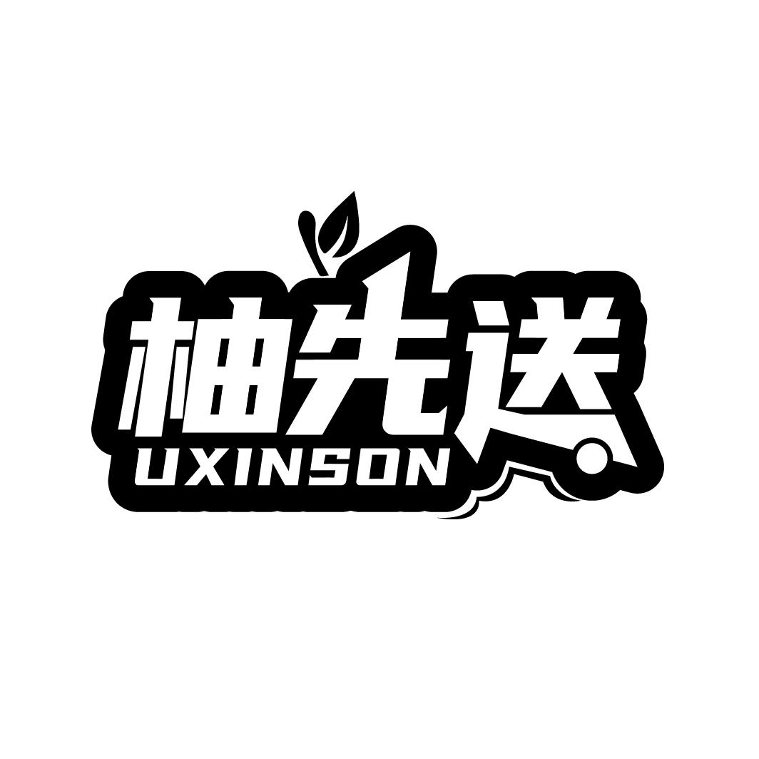 柚先送
UXINSON